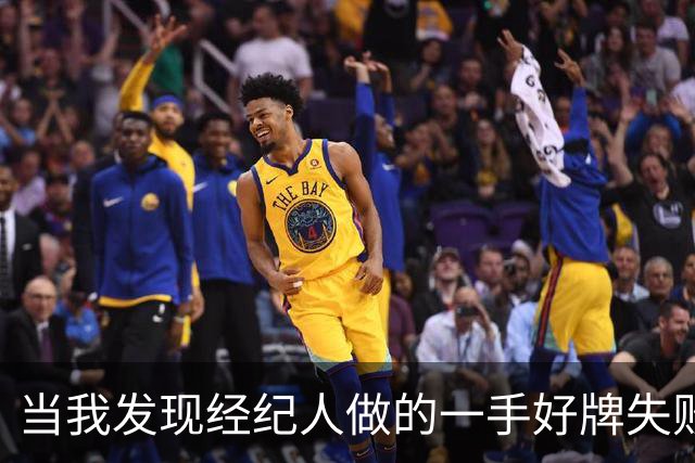 当我发现经纪人做的一手好牌失败后，我选择了“解雇他”！