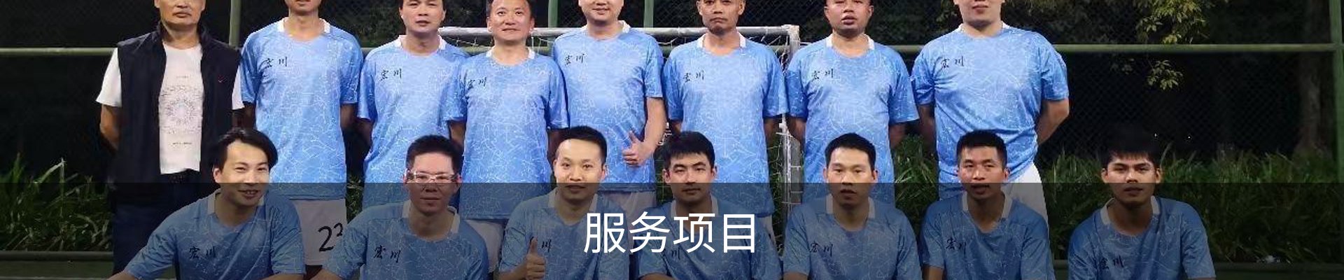 服务项目