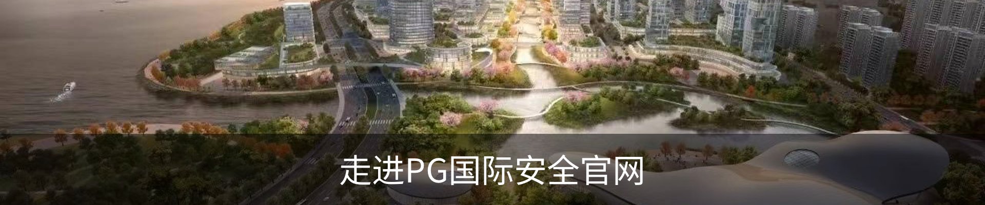 走进PG国际安全官网